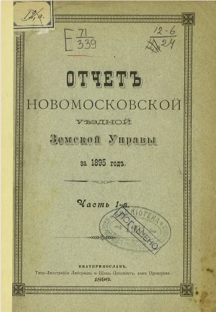 Отчет Новомосковской уездной земской управы за 1895 год. Часть 1