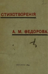 Стихотворения Александра Митрофановича Фёдорова
