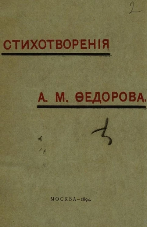 Стихотворения Александра Митрофановича Фёдорова