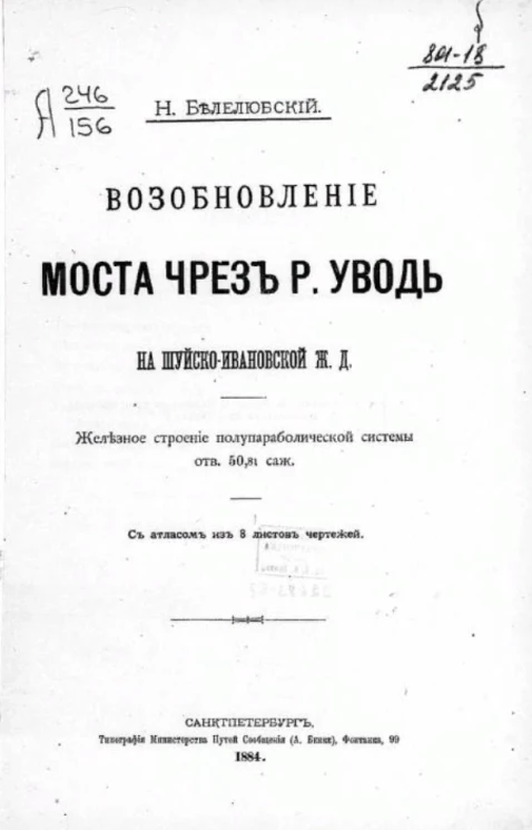 Возобновление моста через реку Уводь на Шуйско-Ивановской железной дороги. Железное строение полупараболической системы отв. 50, 81 саж.