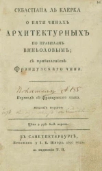 Себастиана Ль Клерка о пяти чинах архитектурных по правилам Виньоловым. Издание 1