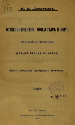 Отшельничество, монастырь и мир. (Четыре письма с Афона)
