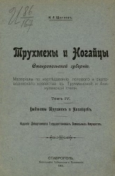 Трухмены и ногайцы Ставропольской губернии. Материалы по исследованию полевого и скотоводческого хозяйства в Трухменской и Ачикулакской степи. Том 4. Бюджеты трухмен и ногайцев
