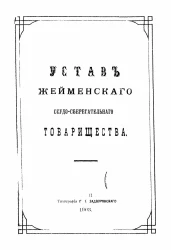 Устав Жейменского ссудо-сберегательного товарищества