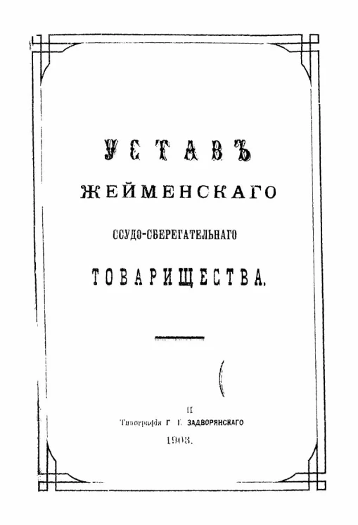 Устав Жейменского ссудо-сберегательного товарищества