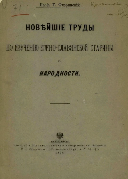 Новейшие труды по изучению южно-славянской старины и народности