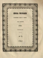 Школа рисования. Художественное издание с текстом. Год 2. 1859. Апрель, № 7