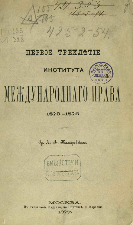 Первое трехлетие Института международного права 1873-1876