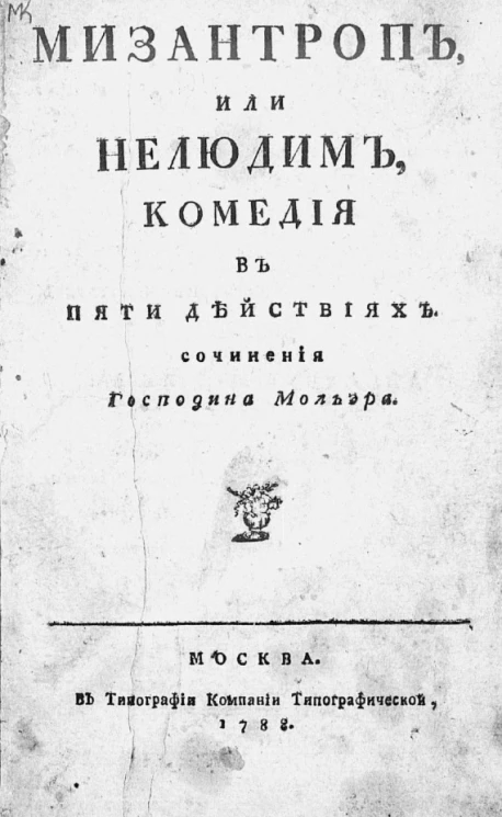 Мизантроп, или нелюдим. Комедия в пяти действиях