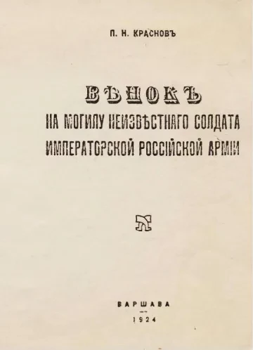 Венок на могилу неизвестного солдата Императорской российской армии 
