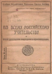Ко всему российскому учительству и всем деятелям народного просвещения