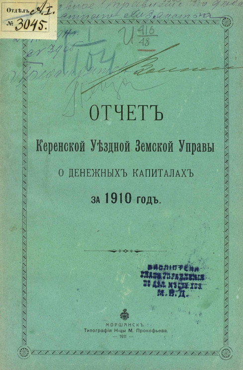Отчет Керенской уездной земской управы о денежных капиталах за 1910 год