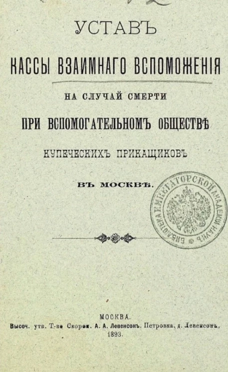 Устав кассы взаимного вспоможения на случай смерти при вспомогательном обществе купеческих приказчиков в Москве