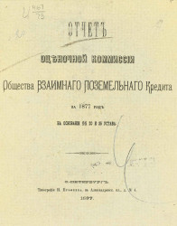 Отчет Оценочной комиссии Общества взаимного поземельного кредита за 1877 год на основании §§ 20 и 35 Устава