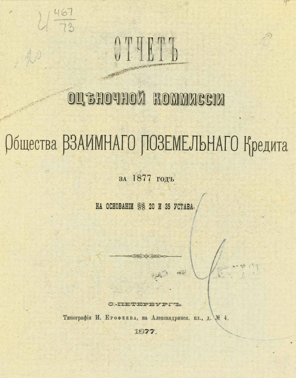 Отчет Оценочной комиссии Общества взаимного поземельного кредита за 1877 год на основании §§ 20 и 35 Устава