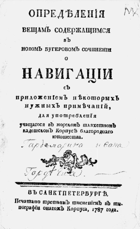 Определения вещам содержащимся в новом Бугеровом сочинении о навигации