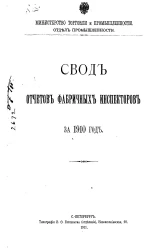 Министерство торговли и промышленности. Отдел промышленности. Свод отчетов фабричных инспекторов за 1910 год