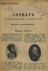 Словарь сценических деятелей. Выпуск 11. Кра-Кус