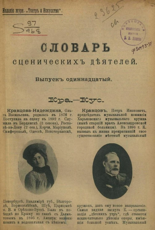 Словарь сценических деятелей. Выпуск 11. Кра-Кус