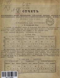 Отчеты ветеринарных врачей новгородскому губернскому земскому собранiю о существовавших спорадических и эпизоотических болезнях домашних животных за 1884 год