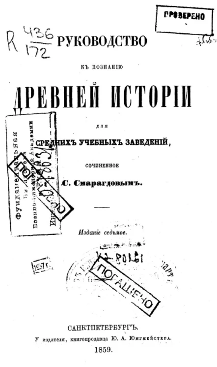 Руководство к познанию древней истории для средних учебных заведений. Издание 7