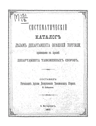 Систематический каталог делам Департамента внешней торговли, хранящимся в Архиве Департамента таможенных сборов