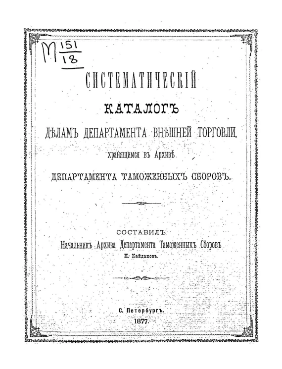 Систематический каталог делам Департамента внешней торговли, хранящимся в Архиве Департамента таможенных сборов