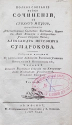 Полное собрание всех сочинений в стихах и прозе Александра Петровича Сумарокова. Часть 10. Издание 2