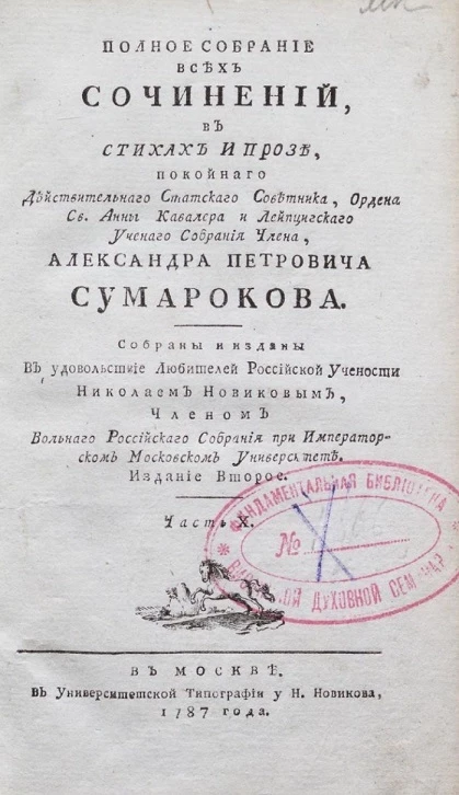 Полное собрание всех сочинений в стихах и прозе Александра Петровича Сумарокова. Часть 10. Издание 2