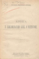 Книга в комсомольском клубе и коллективе