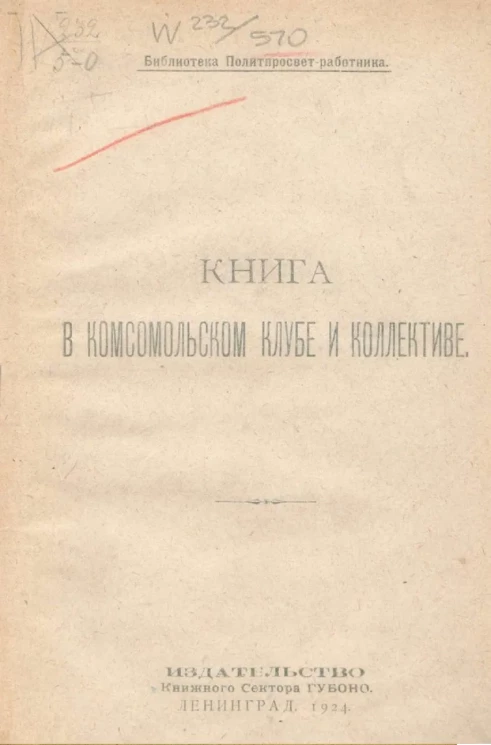 Книга в комсомольском клубе и коллективе