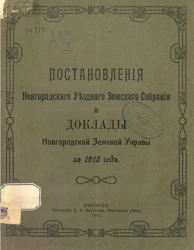Постановления Новгородского уездного земского собрания и доклады Новгородской Уездной земской управы за 1913 год
