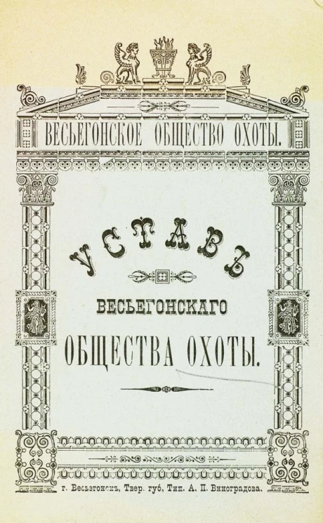 Устав Весьегонского общества охоты
