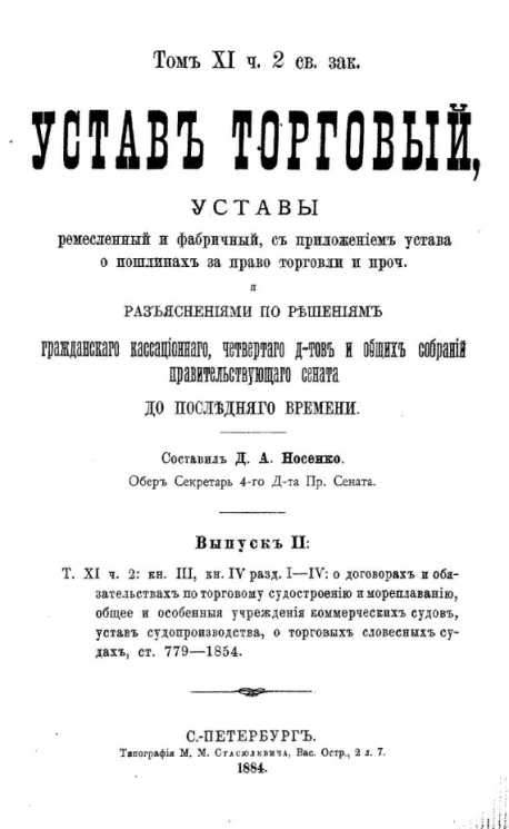 Устав торговый, уставы ремесленный и фабричный, с приложением устава о пошлинах за право торговли и проч. Выпуск 2. Том 11. Часть 2. Книга 3 и 4. Раздел 1-4