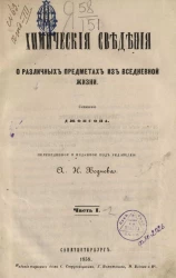 Химические сведения о различных предметах из вседневной жизни. Часть 1