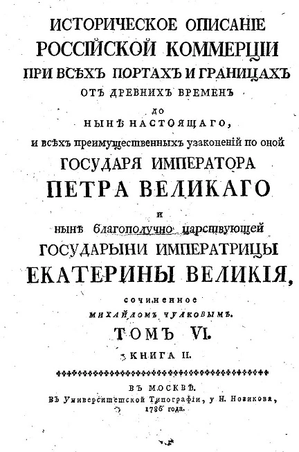 Историческое описание российской коммерции при всех портах и границах. Том 6. Книга 2
