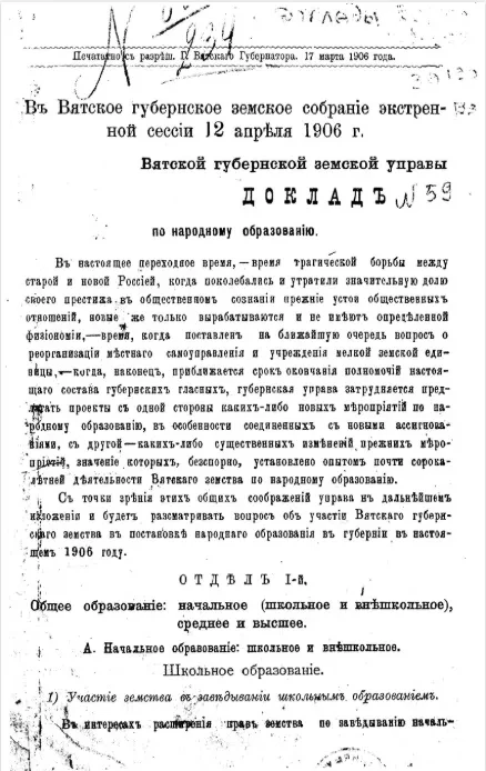Доклад Вятской губернской земской управы в Вятское губернское земское собрание экстренной сессии 12 апреля 1906 года по народному образованию