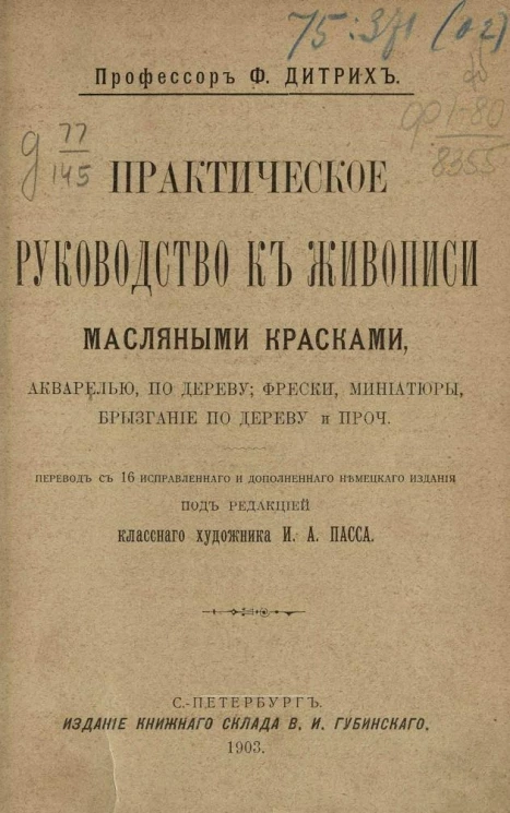 Практическое руководство к живописи масляными красками, акварелью, по дереву; фрески, миниатюры, брызгание по дереву и прочее. Издание 16