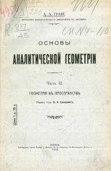 Основы аналитической геометрии. Часть 2. Геометрия в пространстве