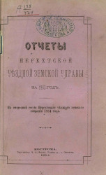 Отчет Нерехтской уездной земской управы за 1883 год к очередной сессии Нерехтского уездного земского собрания 1884 года
