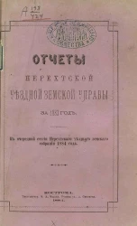Отчет Нерехтской уездной земской управы за 1883 год к очередной сессии Нерехтского уездного земского собрания 1884 года