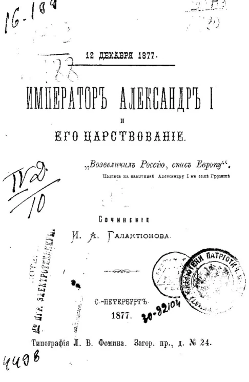 Император Александр I и его царствование. Часть 1