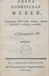 Опера комическая Февей
