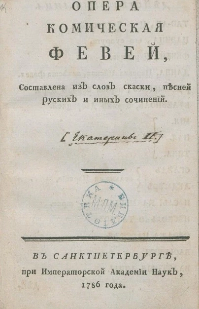 Опера комическая Февей