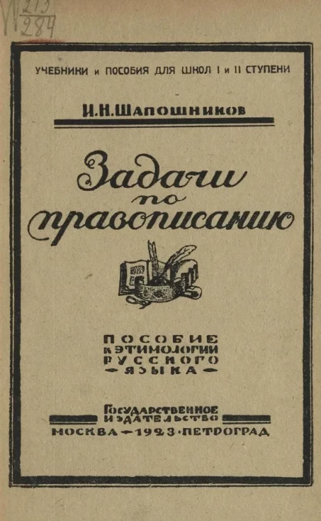 Задачи по правописанию на основе активности и самодеятельности учащихся. Пособие к этимологии русского языка. Издание 4