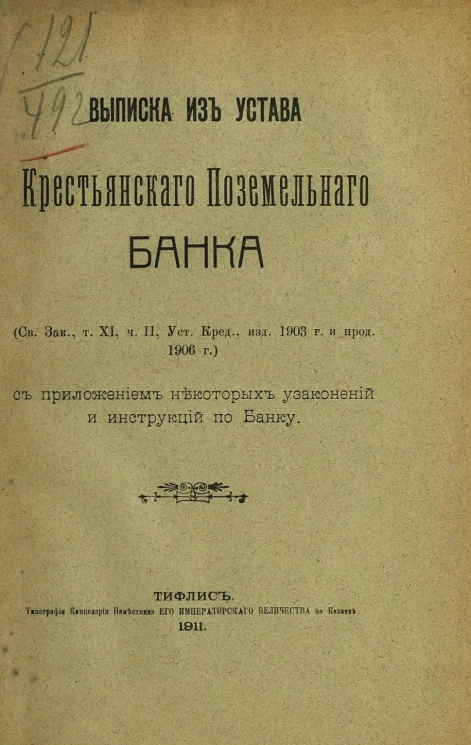 Выписка из устава Крестьянского поземельного банка с приложением некоторых узаконений и инструкций по банку
