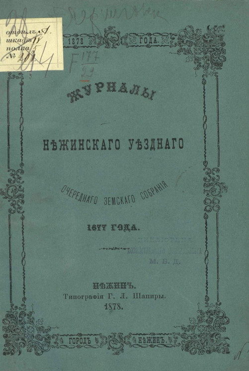 Журналы Нежинского уездного очередного земского собрания 1877 года