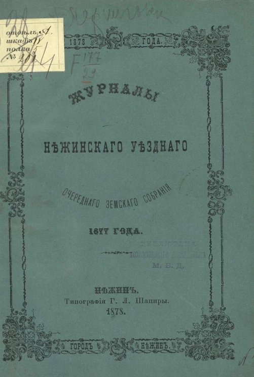 Журналы Нежинского уездного очередного земского собрания 1877 года