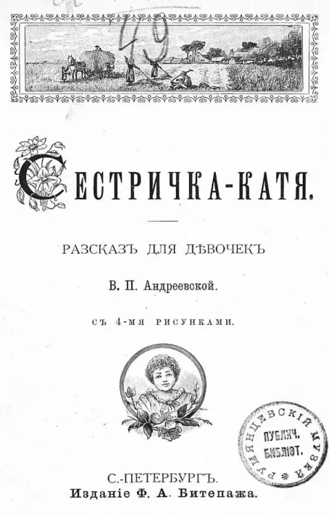 Сестричка-Катя. Рассказ для девочек