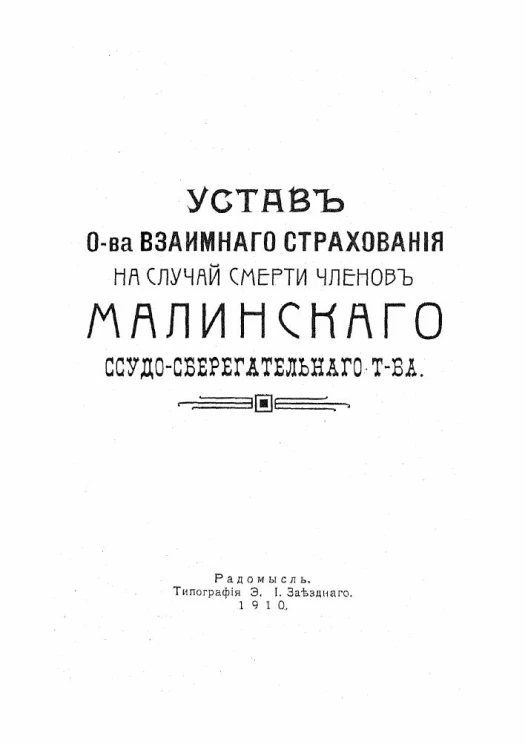 Устав общества взаимного страхования на случай смерти членов Малинского ссудо-сберегательного товарищества